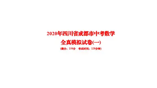 2020年四川省成都市中考数学模拟试卷(一)