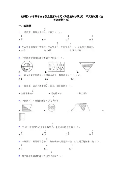 《好题》小学数学三年级上册第八单元《分数的初步认识》 单元测试题(含答案解析)(1)