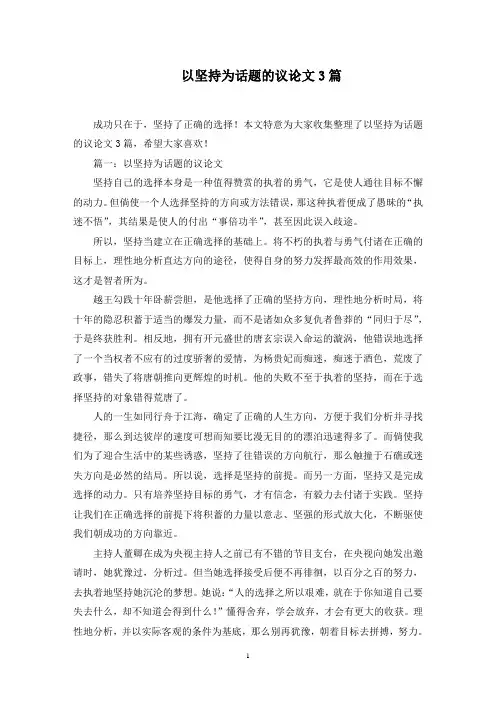 以坚持为话题的议论文3篇范文精选