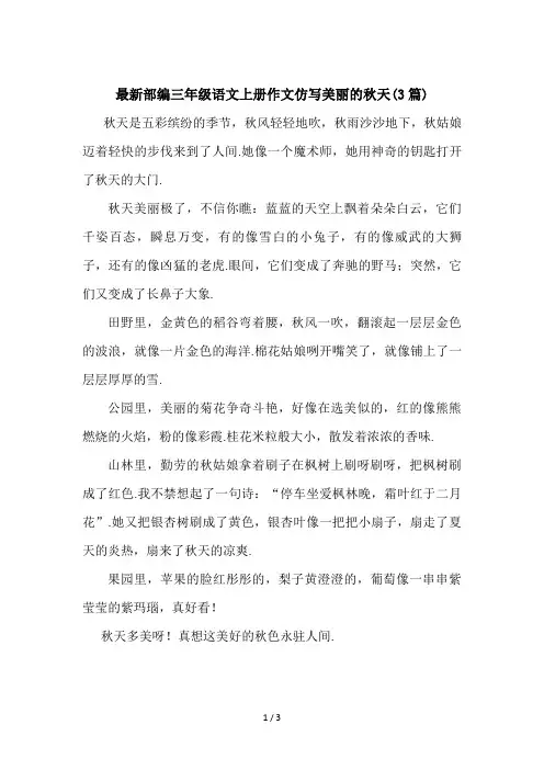 最新部编三年级语文上册作文仿写美丽的秋天(3篇)