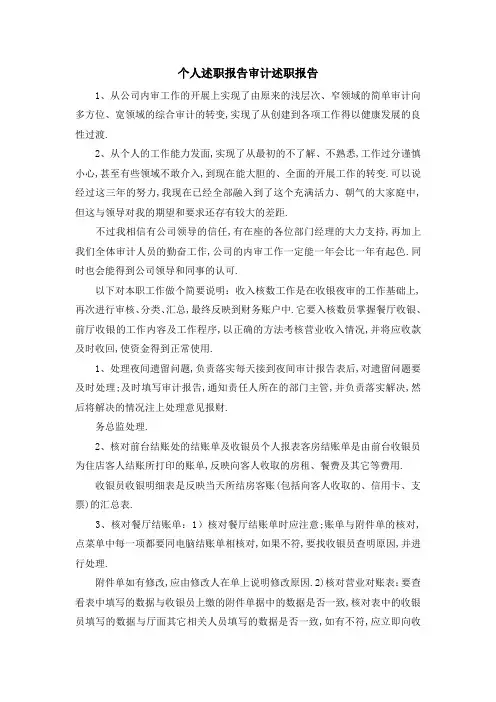 个人述职报告 审计述职报告 精品