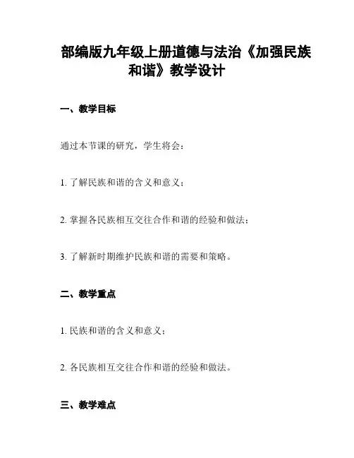 部编版九年级上册道德与法治《加强民族和谐》教学设计