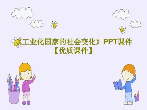 《工业化国家的社会变化》PPT课件【优质课件】共38页