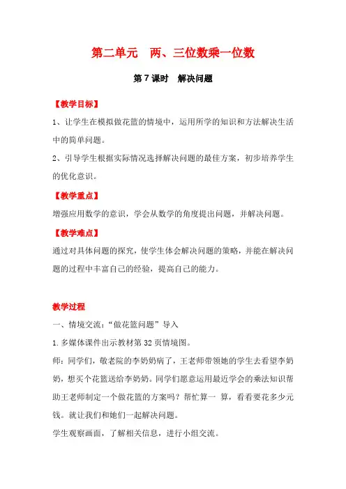 【冀教版】2019学年小学数学三年级上册：全册教案第7课时  解决问题