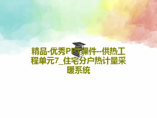 精品-优秀PPT课件--供热工程单元7_住宅分户热计量采暖系统共34页