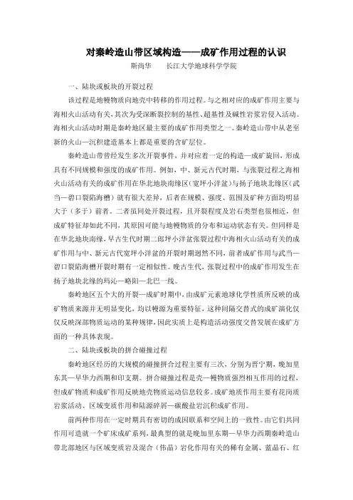 对秦岭造山带区域构造成矿作用过程的认识