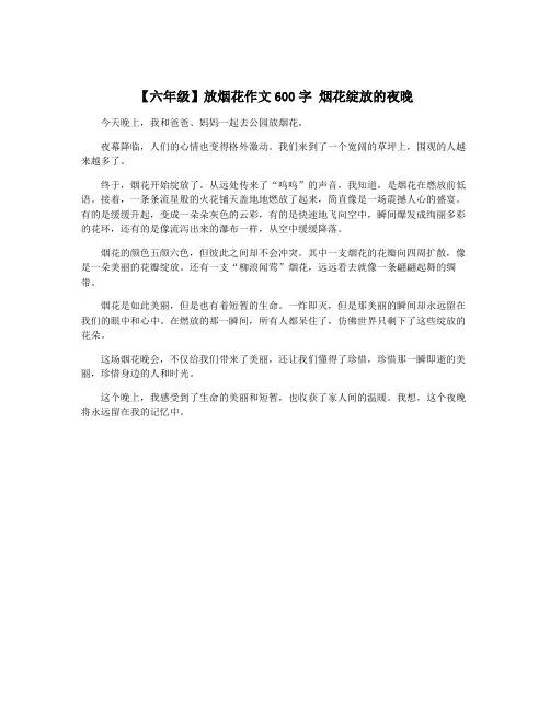 【六年级】放烟花作文600字 烟花绽放的夜晚