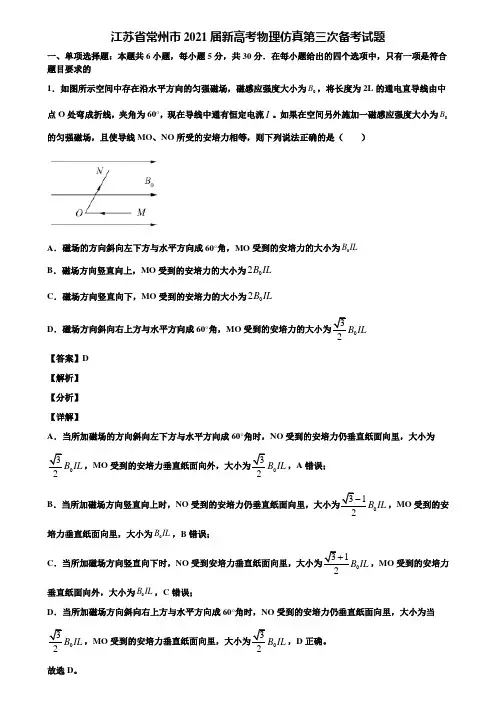 江苏省常州市2021届新高考物理仿真第三次备考试题含解析
