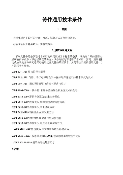 铸件通用技术条件