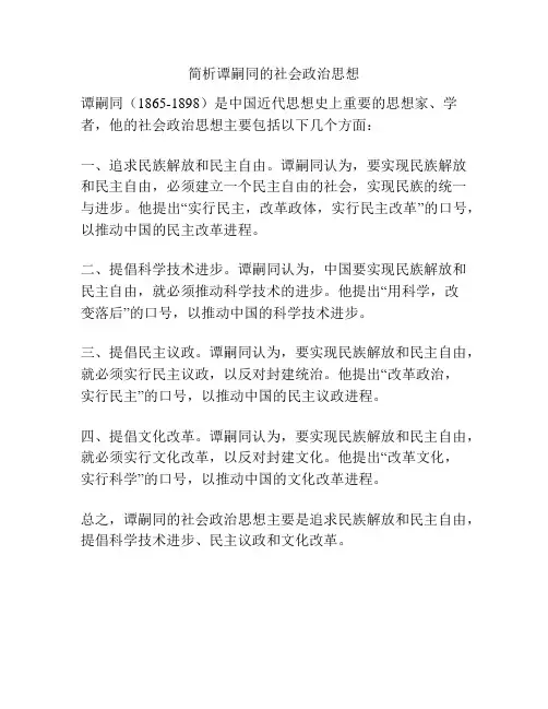 简析谭嗣同的社会政治思想
