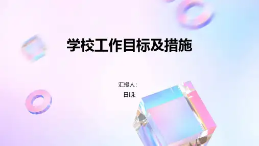 学校工作目标及措施