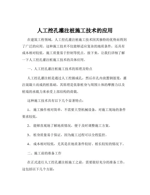 人工挖孔灌注桩施工技术的应用