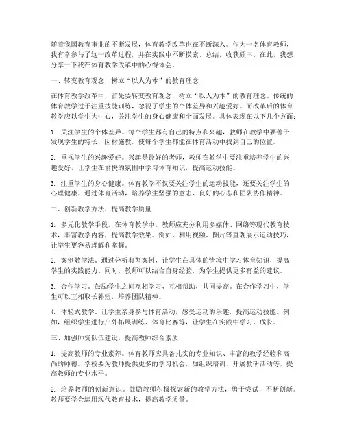 体育教学改革心得体会