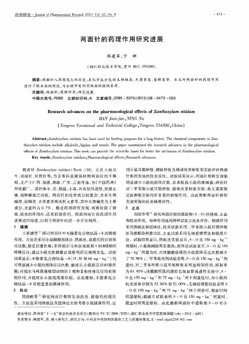 两面针的药理作用研究进展