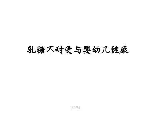 乳糖不耐受与婴幼儿健康