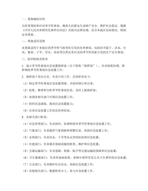 季节性事故应急处置预案