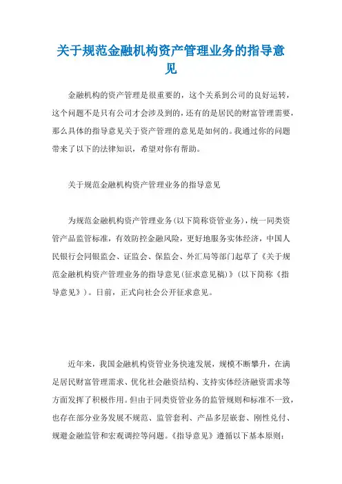 关于规范金融机构资产管理业务的指导意见