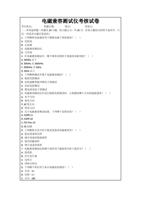电磁兼容测试仪考核试卷