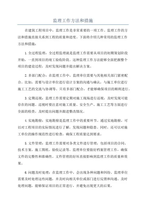 监理工作方法和措施