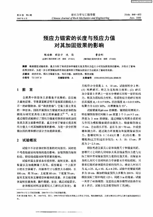 预应力锚索的长度与预应力值对其加固效果的影响