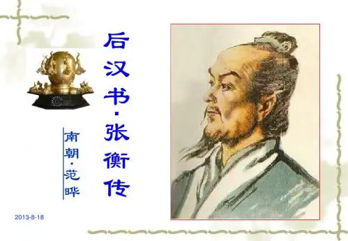 三下《张衡》课件