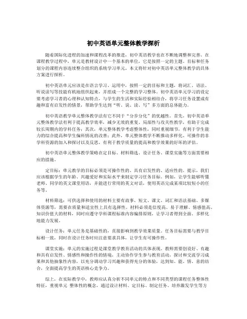 初中英语单元整体教学探析