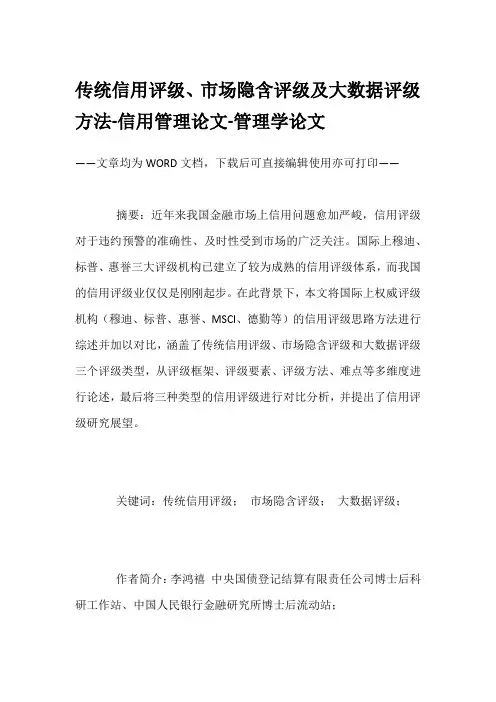 传统信用评级、市场隐含评级及大数据评级方法-信用管理论文-管理学论文