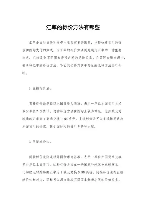 汇率的标价方法有哪些