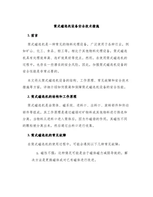 筒式磁选机设备安全技术措施