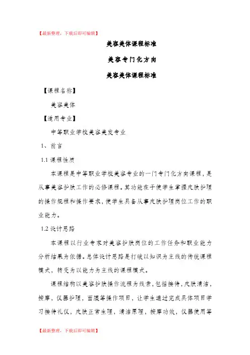 美容美体课程标准(完整资料).doc