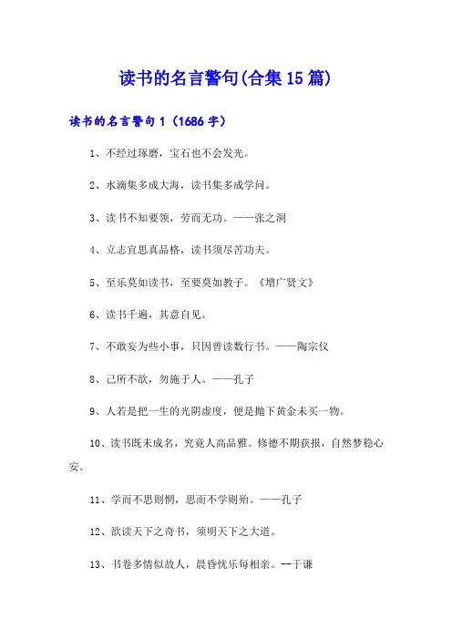 读书的名言警句(合集15篇)