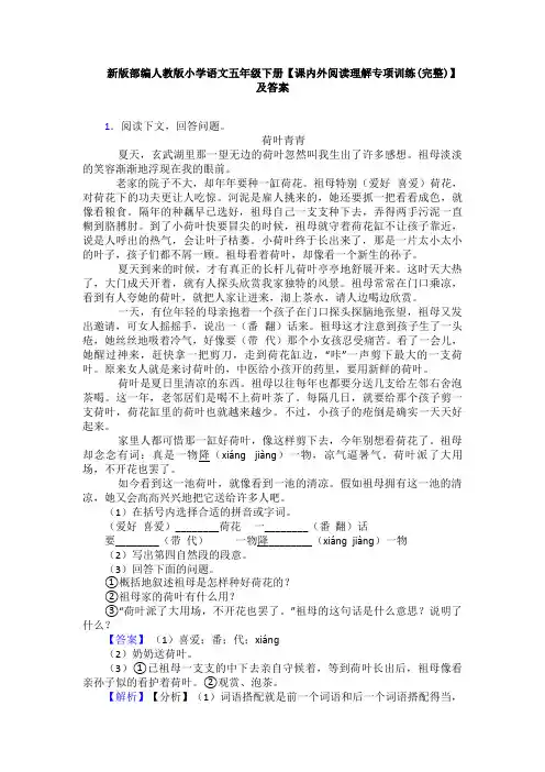 新版部编人教版小学语文五年级下册【课内外阅读理解专项训练(完整)】及答案