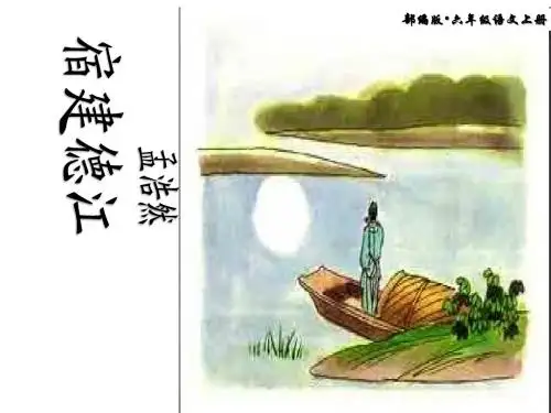 2019部编版六年级语文上册 第3课 《古诗三首-宿建德江》优质教学课件
