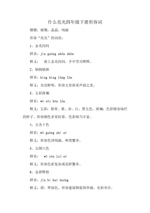 什么亮光四年级下册形容词