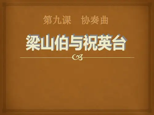 《梁山伯与祝英台》  优秀PPT课件3