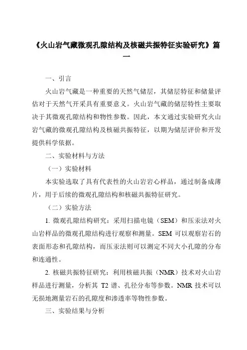 《火山岩气藏微观孔隙结构及核磁共振特征实验研究》范文