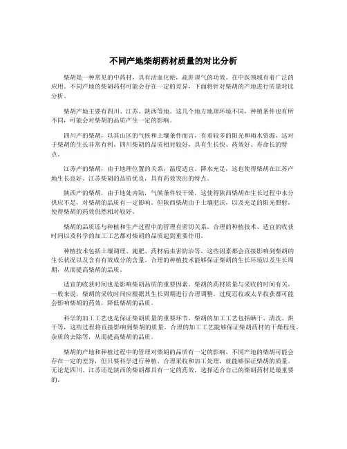 不同产地柴胡药材质量的对比分析