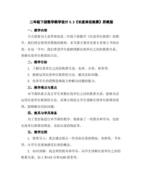 二年级下册数学教学设计-5.2《长度单位换算》苏教版