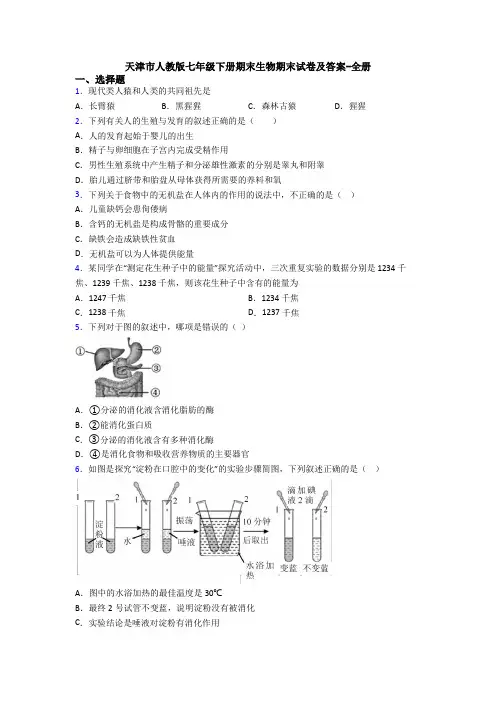 天津市人教版七年级下册期末生物期末试卷及答案-全册