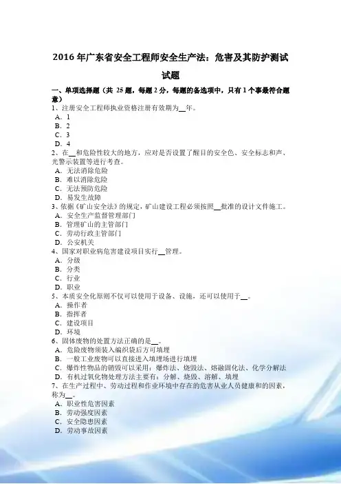 2016年广东省安全工程师安全生产法：危害及其防护考试试题