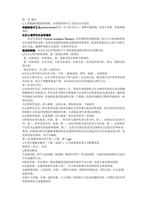 社区心理学复习
