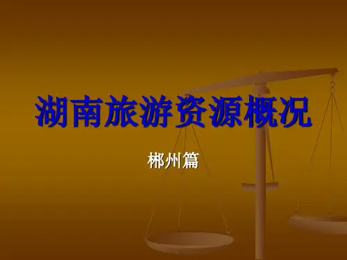 郴州