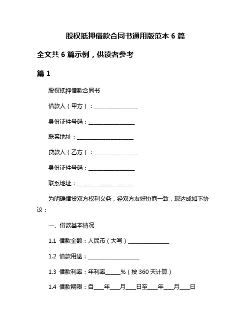股权抵押借款合同书通用版范本6篇