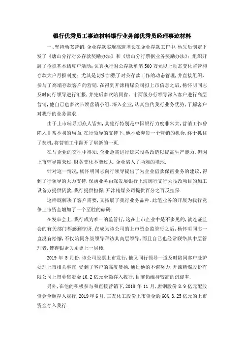 银行优秀员工事迹材料 银行业务部优秀 员经理事迹材料 精品