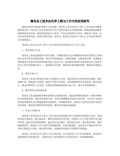 绿色化工技术在化学工程与工艺中的应用研究