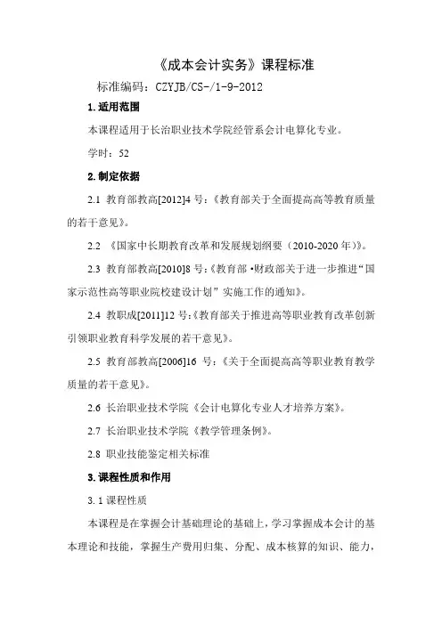 成本会计实务课程标准