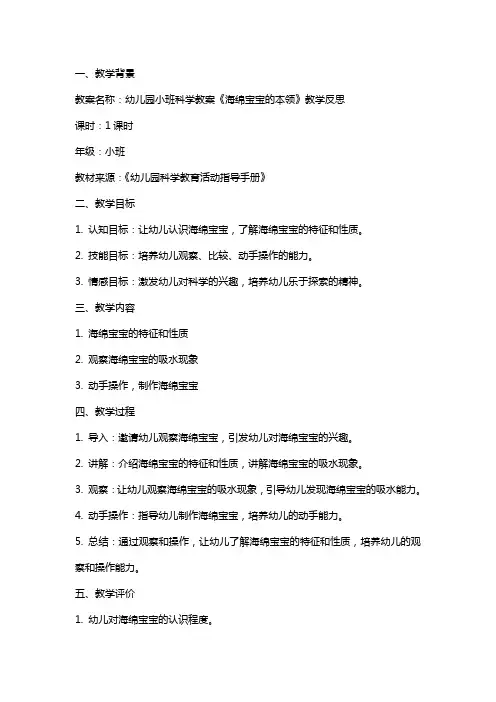 幼儿园小班科学教案《海绵宝宝的本领》教学反思