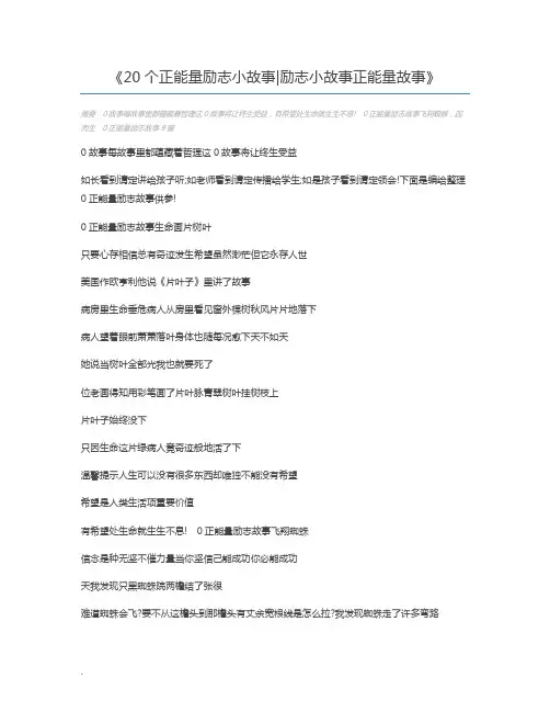 20个正能量励志小故事励志小故事正能量故事