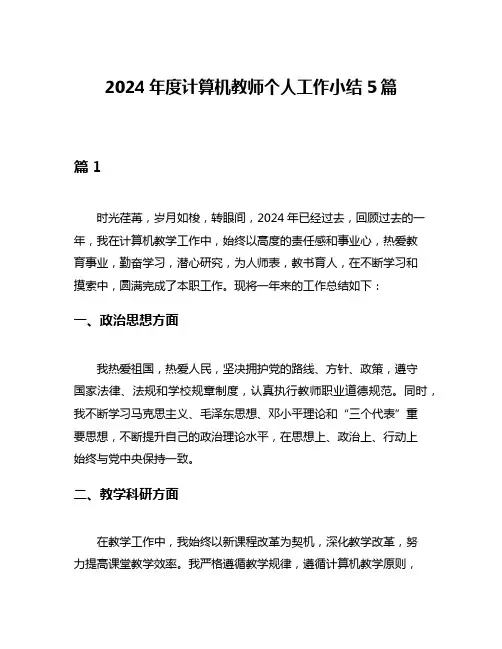 2024年度计算机教师个人工作小结5篇
