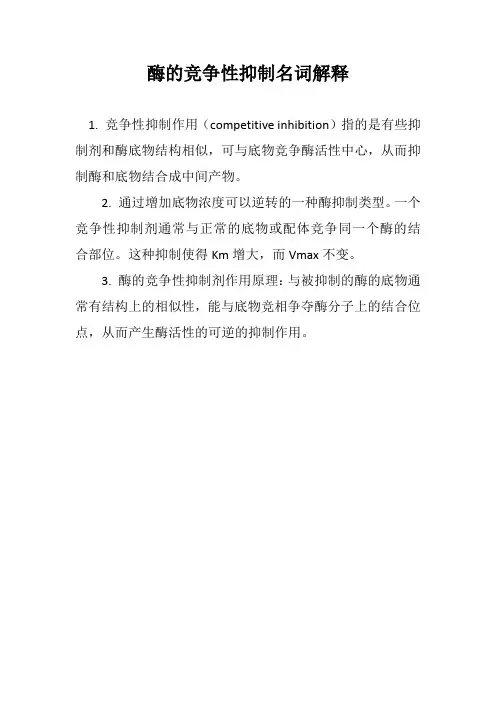 酶的竞争性抑制名词解释